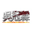 吳冠霖 (attack on titan)