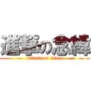 進撃の念緯 (attack on titan)
