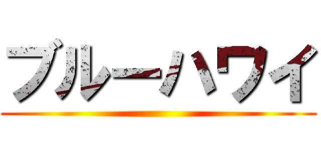 ブルーハワイ ()