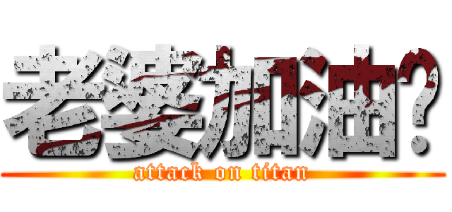 老婆加油啊 (attack on titan)