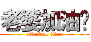 老婆加油啊 (attack on titan)