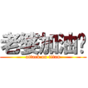 老婆加油啊 (attack on titan)