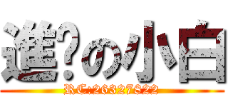 進擊の小白 (RC:26327822)