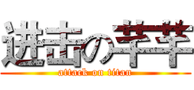 进击の芊芊 (attack on titan)