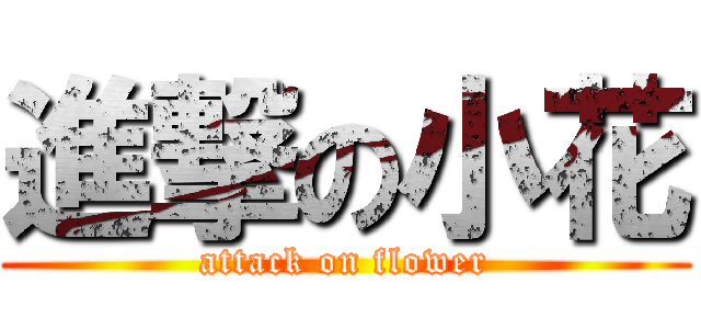進撃の小花 (attack on flower)