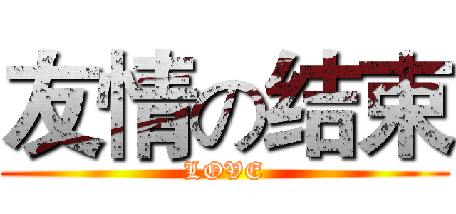 友情の结束 (LOVE)