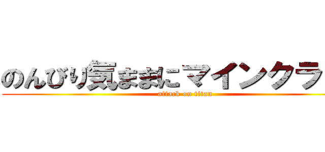 のんびり気ままにマインクラフト (attack on titan)