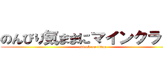 のんびり気ままにマインクラフト (attack on titan)