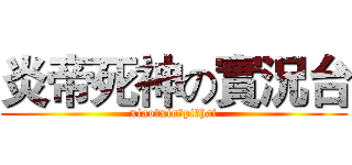 炎帝死神の實況台 (xiao　xin　pi　hai)