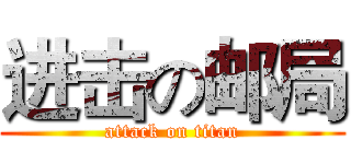 进击の邮局 (attack on titan)
