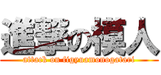 進撃の模人 (attack on figyuamonogatari)