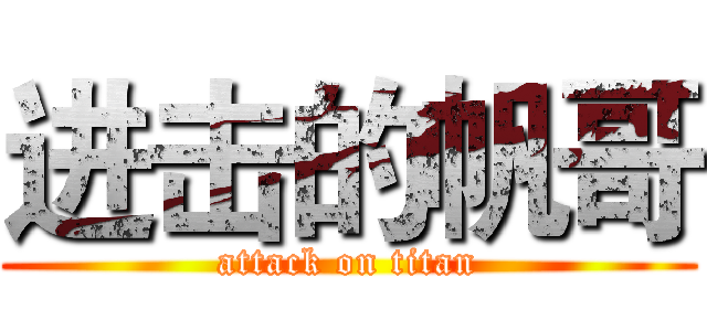 进击的帆哥 (attack on titan)