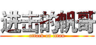 进击的帆哥 (attack on titan)