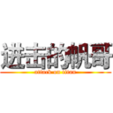 进击的帆哥 (attack on titan)