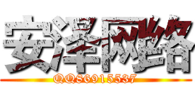 安泽网络 (QQ86915537)