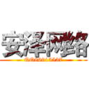 安泽网络 (QQ86915537)