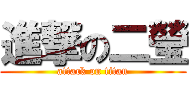 進撃の二瑩 (attack on titan)