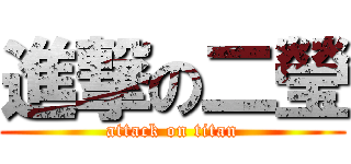 進撃の二瑩 (attack on titan)