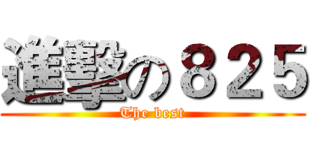 進擊の８２５ (The best)