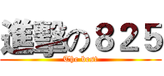 進擊の８２５ (The best)