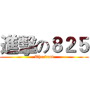 進擊の８２５ (The best)