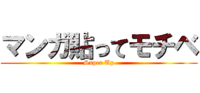マンガ貼ってモチベ (Super Up)