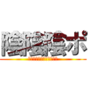 陰陰陰ポ (〜永遠に勃たないちんこ〜)