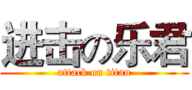 进击の乐君 (attack on titan)