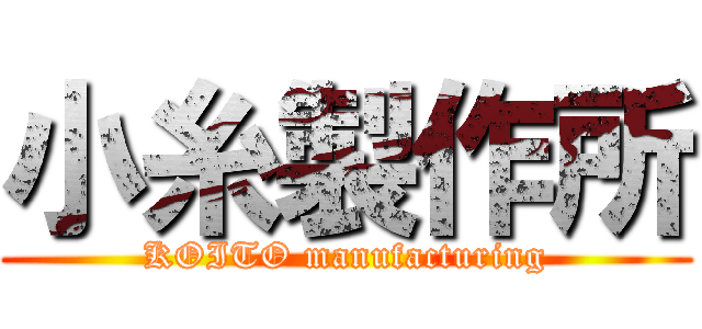 小糸製作所 (KOITO manufacturing)