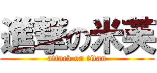 進撃の米芙 (attack on titan)