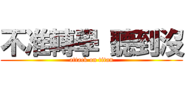 不准轉學 聽到沒 (attack on titan)