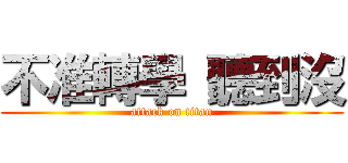 不准轉學 聽到沒 (attack on titan)