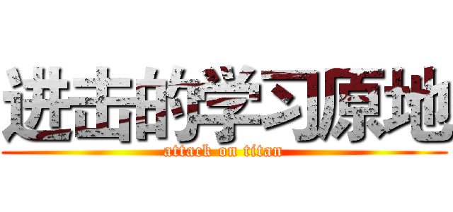进击的学习原地 (attack on titan)