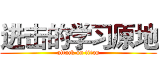 进击的学习原地 (attack on titan)