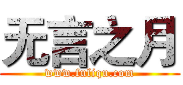 无言之月 (www.fuliqu.com)