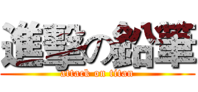 進擊の鉛筆 (attack on titan)