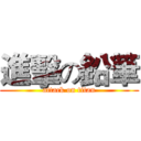 進擊の鉛筆 (attack on titan)