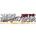 進撃の傻孩 (attack on sohai)