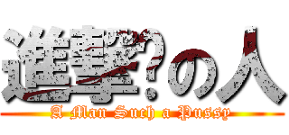 進撃掰の人 (A Man Such a Pussy)