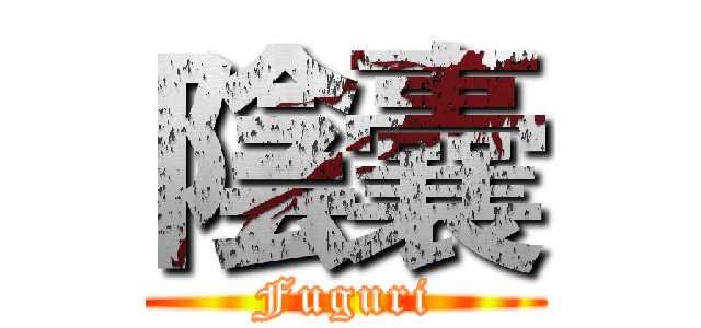陰囊 (Fuguri)