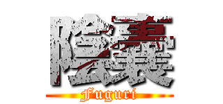 陰囊 (Fuguri)
