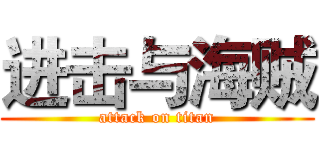 进击与海贼 (attack on titan)