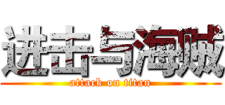 进击与海贼 (attack on titan)