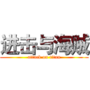进击与海贼 (attack on titan)