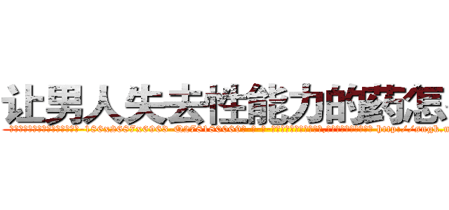 让男人失去性能力的药怎么买 (让男人失去性能力的药怎么买【电-186x2687x6963-Q278180069元-吉-药-业】我们做的是长期生意,靠的是老客户长期支持 http://sngk.net/KS4Jvg
)