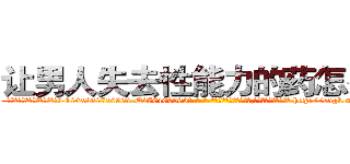 让男人失去性能力的药怎么买 (让男人失去性能力的药怎么买【电-186x2687x6963-Q278180069元-吉-药-业】我们做的是长期生意,靠的是老客户长期支持 http://sngk.net/KS4Jvg
)