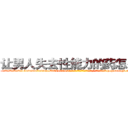 让男人失去性能力的药怎么买 (让男人失去性能力的药怎么买【电-186x2687x6963-Q278180069元-吉-药-业】我们做的是长期生意,靠的是老客户长期支持 http://sngk.net/KS4Jvg
)