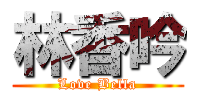 林香吟 (Love Bella)