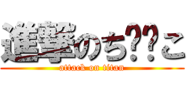進撃のち⭕️こ (attack on titan)