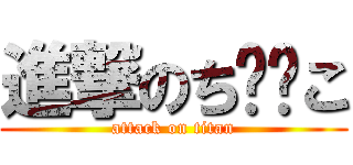 進撃のち⭕️こ (attack on titan)